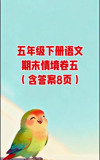 五年级下册语文期末情境卷五(含答案8页)