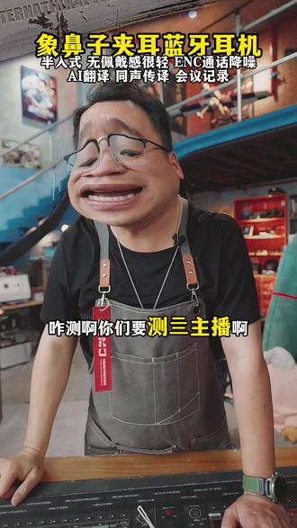 大漠叔叔:咋测啊,不带这样的!象鼻子夹耳式蓝牙耳机,半入耳式通话降噪,低音音质效果很好,ai 翻译,同声传译,会议记录功能#夹耳式耳机 #蓝牙耳机 #象鼻子耳机 #大漠叔叔 #蓝牙耳机推荐