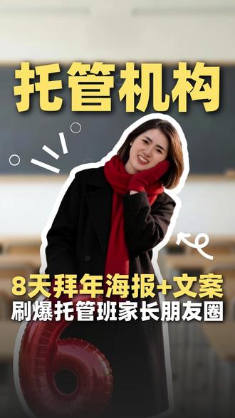 托管班春节8天拜年海报+文案,刷爆家长朋友圈,好感拉满 #托管 #托管班 #新春祝福 #朋友圈文案 #海报