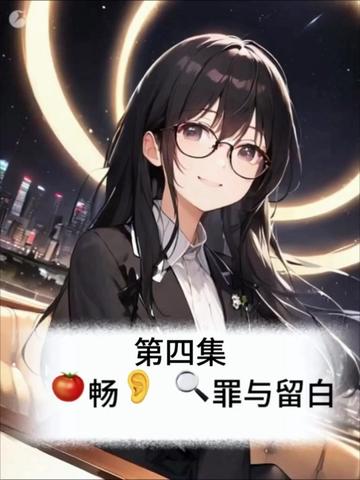 🍅畅👂 🔍罪与留白 提前听后续精彩剧情。
第四集来了!
警方找到失踪车辆,
所有线索都指向苏小小!
陈述连夜教她应对审问,
一句话藏住所有破绽。
神探vs高智商素人,
针尖对麦芒,下集直接开审!
#完美犯罪 #悬疑推理 #高能剧情 #有声小说