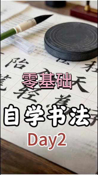 零基础自学书法第二天,我竟然连横都不会写🥲#零基础自学书法 #软笔书法 #控笔训练 #十亿流量扶持计划 #文房四宝