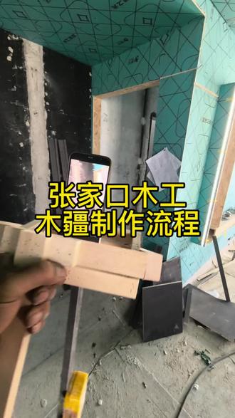 木疆云台制作流程。#木工diy #家装木工装修 #施工现场实拍吊顶施工 #大疆