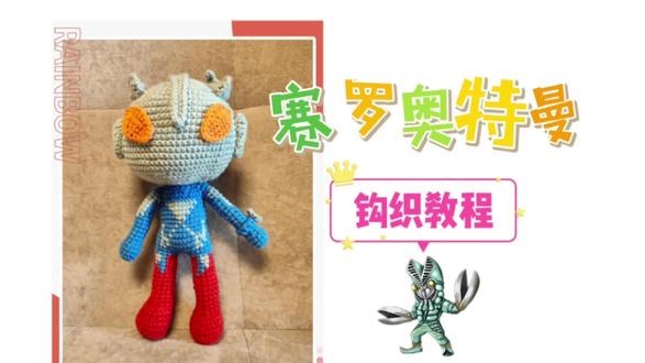 赛罗奥特曼钩织教程五#钩针编织 #我的手工日常