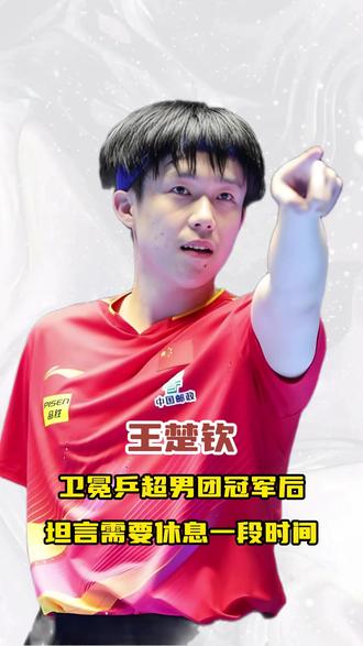 王楚钦卫冕乒超男团冠军后,坦言需要休息一段时间#王楚钦