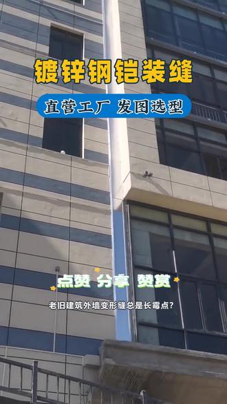 #五指山外墙变形缝源头厂家 #五指山外墙变形缝定做 #五指山外墙变形缝公司 老旧建筑外墙变形缝总是长霉点?建议彻底拆除膨胀填充物,换成永诚卡锁式外墙面变形缝——铝合金基座+中空胶条密封,防潮防积水。