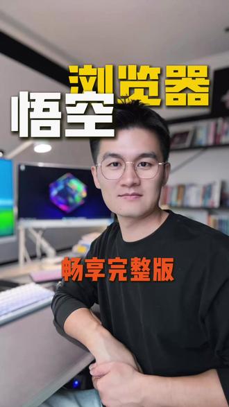 畅享观看真轻松 #悟空浏览器