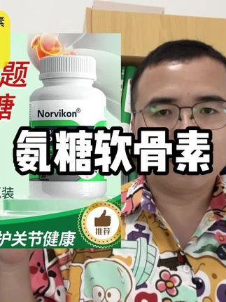 只要你不介意他明年8月份到期,带你们薅一下 美国原装 氨糖软骨素的一个清货大羊毛。 #氨糖 #进口#正品