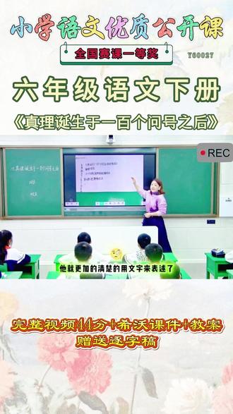 《真理诞生于一百个问号之后公开课》 六年级语文下册《真理诞生于一百个问号之后》超哇塞!这么好的精品课,能和大家一起分享的快乐才是真正的快乐,就像得到了珍贵的宝藏。《课堂实录视频➕课件ppt➕教案》,(教师备课),优秀名师实录,名师公开课堂,每日更新分享!#六年级语文下册公开课 #六年级语文下册公开课 #六年级语文下册公开课课件教案