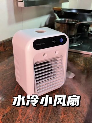这水冷风扇真的太实用了,充电款的带去哪都方便#小风扇 #降温神器 #家用电器 #厨房小家电 #居家好物