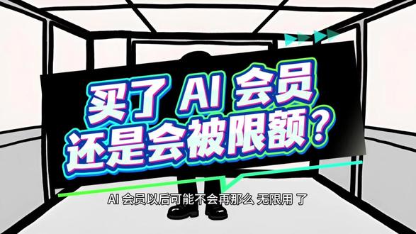为什么你买了 AI 会员,还是会被限额? AI 订阅不会消失,但“无限量使用”的幻觉要结束了。
聊天可以包月,工作不能无限量。
#AI工具 #ChatGPT #Claude #AI趋势 #效率工具