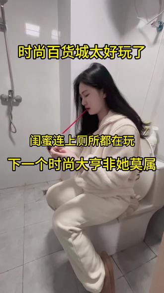 好玩爱玩#时尚百货城@时尚百货城
