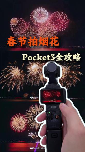 春节拍烟花 pocket3 全攻略#pocket3 #春节 #大疆