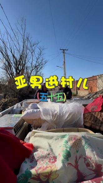 第55集| 亚男进村儿(五十五):#乡村生活 #农村卖货郎 #原创作品 #vlog#淳朴的农村人