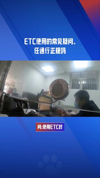 ETC使用的常见疑问。#任通行正规吗
