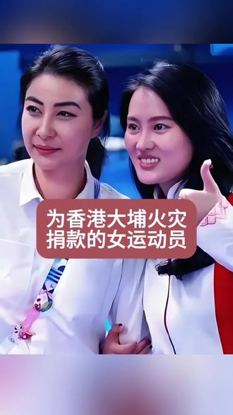 为香港大埔火灾捐款的女运动员