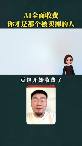 AI全面收费,你才是那个被卖掉的人 #豆包#OpenAI#ChatGPT #AI收费