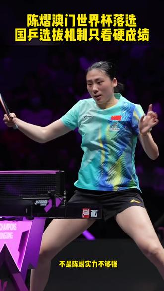 陈熠澳门世界杯落选!国乒选拔机制只看硬成绩! #陈熠 #国乒 #乒乓球 #澳门世界杯