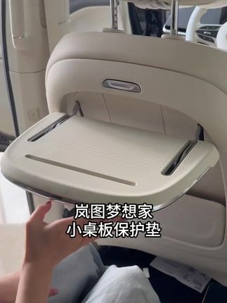 岚图梦想家必备!座椅小桌板硅胶保护垫,防护改装好帮手 #岚图座椅配件 #座椅小桌板垫 #岚图改装好物 #汽车座椅垫 #岚图梦想家配件