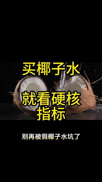 低价椰子水内幕:原料造假、成本倒挂、劣币驱逐良币#行业大揭秘 #椰子水 #低价乱象 #椰子 #成本倒挂