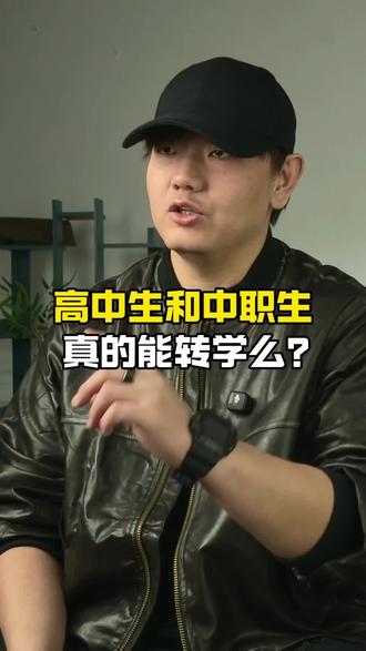 🤔高中生转中专真能行?政策、流程、坑点全在这!看完不踩雷💡 #中专转学 #中职教育 #考不上高中一样能上大学 #考不上高中上什么学校最合适