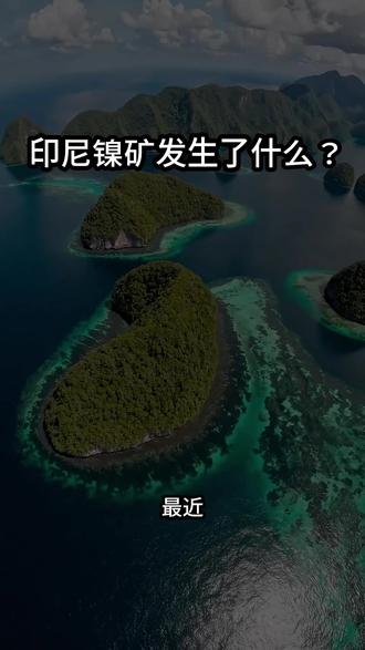 印尼拉贾安帕特镍矿事件,不是简单的“停矿”新闻。
真正的重点是:4张IUP被撤销,PT Gag Nikel没有被撤销,但进入更严格的审计、整改和监管流程。
对外资投资者来说,印尼镍仍然有机会,但风险已经不只在价格和产量。
许可证、AMDAL、RKAB、林地许可、社区关系和供应链声誉,都会成为关键。
你觉得,印尼镍产业会进入更严格的合规时代吗?
#印尼镍矿
#拉贾安帕特
#矿业投资
#ESG合规
#东南亚机会
#供应链风险
#中国企业出海
