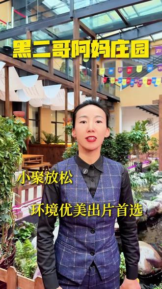 小聚放松,环境优美,出片首选 #黑二哥阿妈庄园 #葛家沟 #乌鲁木齐葛家沟 #葛家沟农家乐 #休闲好去处