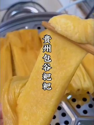 #戒不掉的贵州味道 今年的新玉米做的苞谷粑粑来了,软糯香甜,安逸得很咯,还是小时候的味道#玉米 #粗粮细作 #苞谷粑粑 #优质农产品