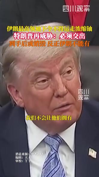 5月21日,#特朗普说伊朗必须交出浓缩铀 美国拿到后很可能会将其销毁,反正伊朗不能拥有。当天早些时候,伊朗最高领袖穆杰塔巴·哈梅内伊已下达指令,要求该国浓缩铀库存不得运往国外。
