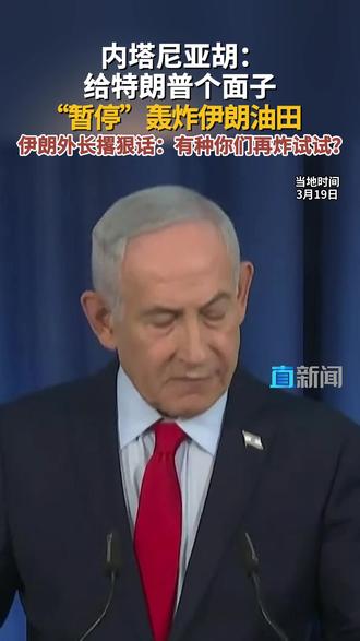 据央视新闻消息,当地时间3月19日晚,以色列总理内塔尼亚胡在一场新闻发布会上称,是以色列“单独”空袭了伊朗天然气田,以方将“遵守”美国总统特朗普所提“暂停”后续空袭能源设施的要求。#伊朗 #以色列 #特朗普 #美伊 #媒体精选计划