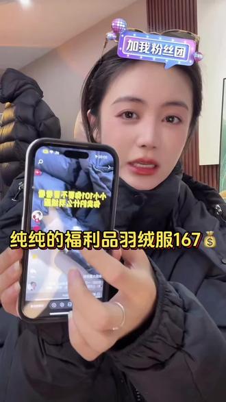 纯纯的福利品,姐妹们我无语😓好人咋就那么难当啊🤣🤣🤣#有点上头 #羽绒服 #小小101 #假一赔三 #福利品