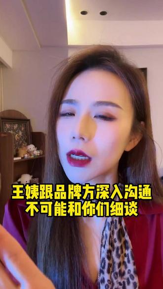 王姨跟品牌方深入沟通,不可能和你们细谈 #王阿姨#御姐#押韵鬼才#车载香薰