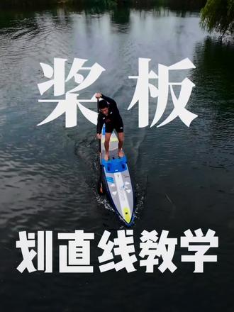 🌊桨板直线教学|告别S弯 简单到哭
每次划桨板总像跳“S型舞”?明明想冲直线,结果拐到姥姥家?🙅♀️ 今天把教练私传的“直线密码”分享给你们,3步搞定!
✅ 桨叶角度是关键!
划水时让桨叶和板身保持90度垂直!想象桨叶是把小铲子,垂直插进水里才够稳,借水的反作用力往前推,板才能乖乖走直线~ 角度歪了就像拔河时绳子斜了,力全散啦!
✅ 桨杆要“站军姿”!
插桨后保持桨杆垂直水面!拉桨时胳膊发力但别晃,让桨杆像定海神针一样稳,左右摇摆只会带偏方向。新手可以先慢动作练:插桨→垂直站稳→匀速拉回,肌肉记熟了就稳了~
💡小技巧:
划的时候眼睛看远方目标(比如对岸的树),别盯着脚下!身体稍微前倾,核心收紧,发力更顺~
练3次就能找到感觉!下次去水上试试,朋友绝对惊讶你进步神速~ 划直线稳了,才能安心拍美美的水上大片呀✨
#桨板教学 #新手学桨板 #桨板直线技巧 #水上运动 #户外运动