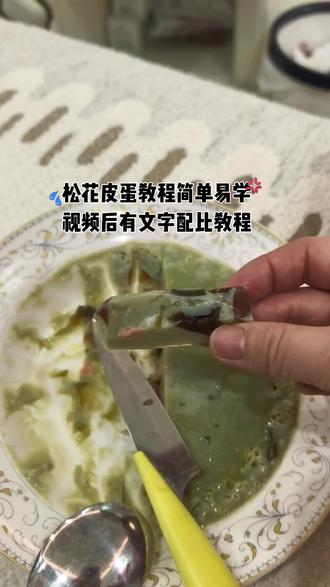 #抖音 #松花皮蛋家常做法 #松花皮蛋家常做法 #来过来尝尝这个 年夜饭简单易学