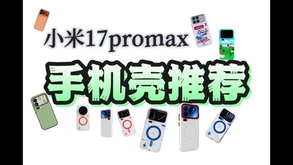 小米17promax手机壳推荐#小米17promax #手机壳测评 #数码好物