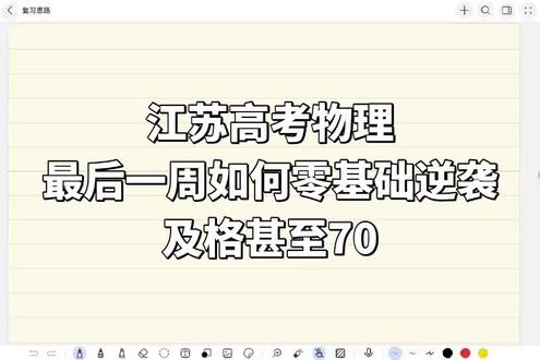 最后一周高考如何逆袭?物理想及格真的只需要8小时 #高考物理 #快速提分 #高考逆袭