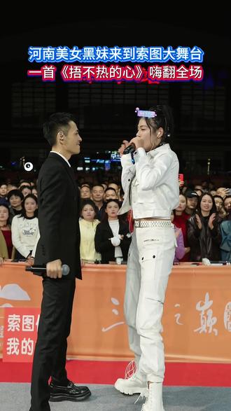 河南美女黑妹来到索图大舞台,一首《捂不热的心》嗨翻全场 #索图 #索图大舞台 #捂不热的心 #嗨翻全场 #人气爆棚