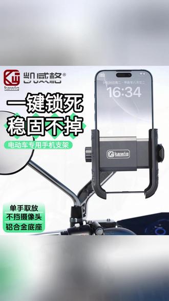 摩托车电动车通用手机支架,安装简单,使用便捷。 #凯威格手机支架 #摩托车手机支架 #电动车手机支架
