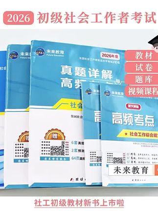 未来教育26版的初中级社工资料已经上市啦,准备备考26社工的宝子,可以提前买资料备考咯#社工考试 #初级社会工作者 #中级社工考试