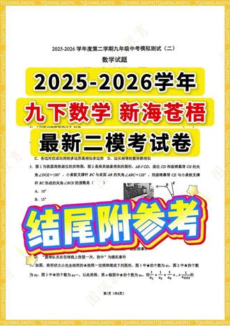 九下数学二模答案丨新海初级中学2025-2026学年最新二模 #新海初级中学#九年级数学#二模考试#连云港二模#苍梧中学