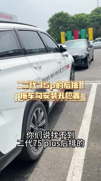 #第二代cs75plus 后排的拖车钩安装位置在哪?看视频 #买车看榜单 #每天一个用车知识 #带你懂车 下期告诉你#第三代cs75plus 的后排拖车勾位置