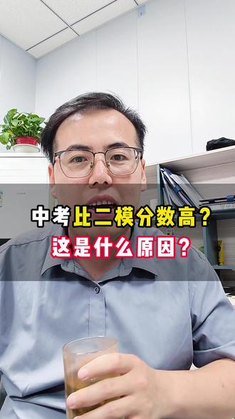 为什么中考分数总会比二模的分数高?#二模 #初中 #中考 #教育 #沧州同城