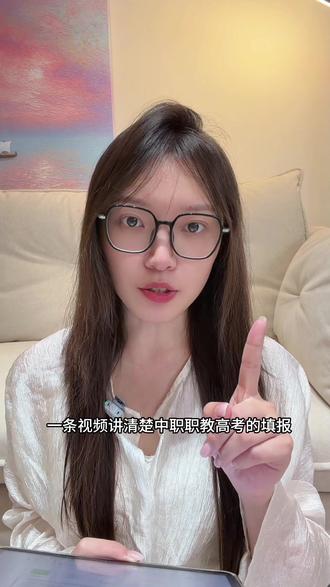 一条视频讲清楚中职职教高考志愿填报#职教高考 #志愿填报 #中职学校 #职教高考志愿填报