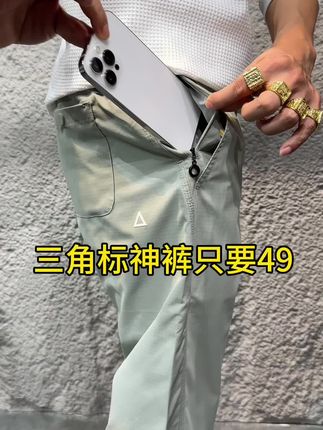 49拿下!三角标高端网格透气休闲裤。 #百搭裤子 #男士神仙单品 #在抖音入手的好东西 #品质男装 #秋冬穿搭