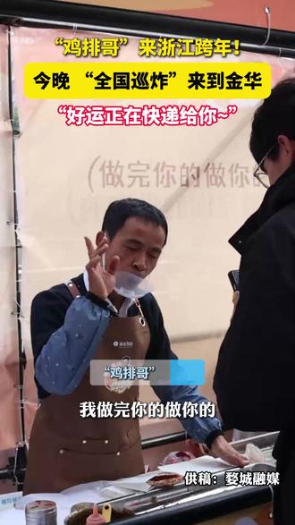 “鸡排哥”来浙江跨年!今晚 “全国巡炸”来到金华“好运正在快递给你~”。#嘉言浩闻(供稿: 婺城融媒)