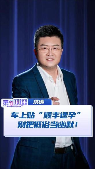 车上贴“顺丰速孕” 别把低俗当幽默!