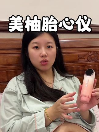 跟我一样特别玻璃心的,又不想天天去医院检查了,在家里放一个#胎心仪 真的是最低成本的 #孕期 #孕妇 #强烈推荐 #美柚