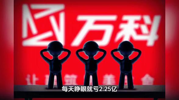 每天睁眼就亏2.25亿,万科2025年亏损达820亿,房地产行业正经历什么?