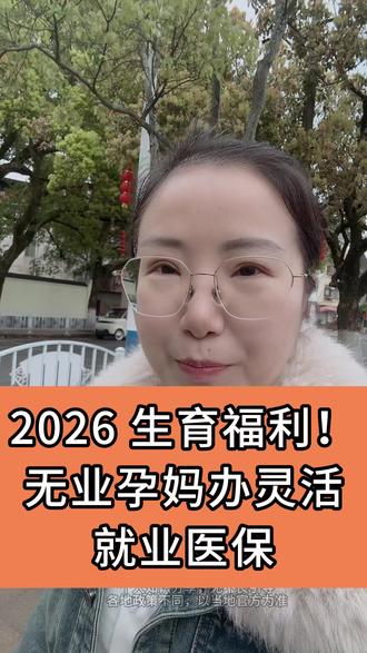 2026 生育福利!无业孕妈办灵活就业医保。 #医保#社保科普 #养老#灵活就业#百姓#生育险#生育补贴