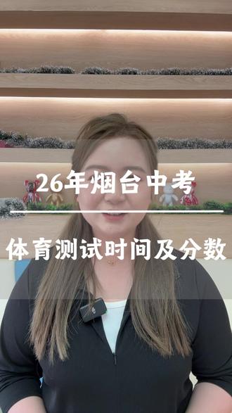 烟台中考体育测试时间定了!5月上旬,来看具体评分标准 #烟台中考 #烟台中考体育 #烟台体测 #烟台初中 #烟台高中