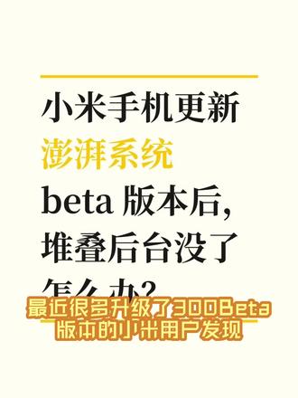 小米堆叠式后台安装包更新,Beta 版可用!
#小米手机 #澎湃os #小米堆叠后台